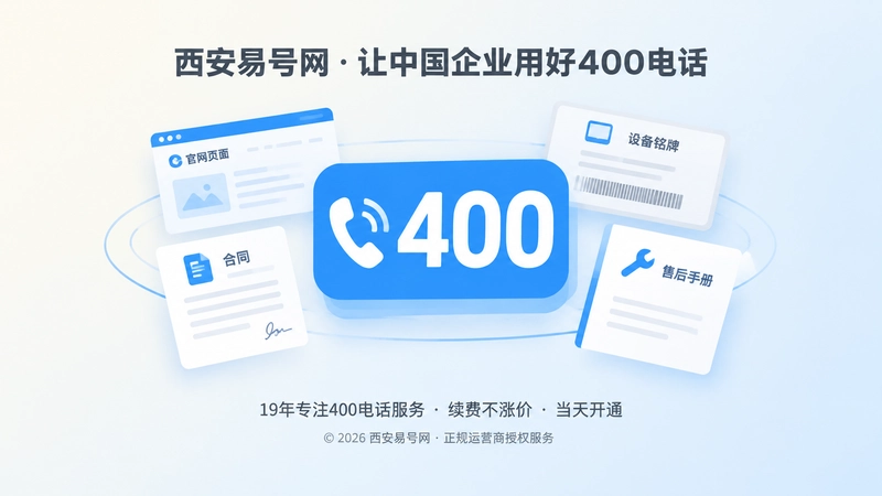400号码统一部署到官网、合同和设备铭牌的聚焦示意图
